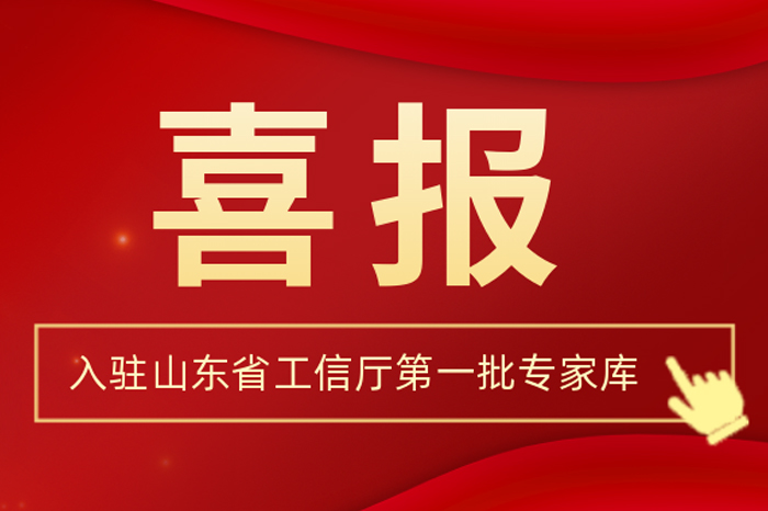 北方Z6尊龙集团董事长王荣博入驻山东省工信厅第一批专家库